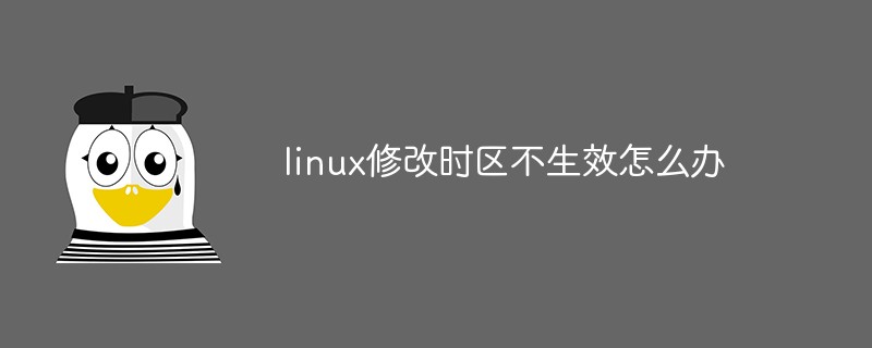 linux修改時(shí)區(qū)不生效怎么辦