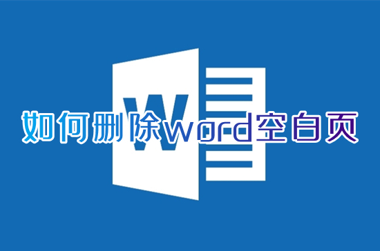 如何刪除word空白頁 word空白頁怎么刪除