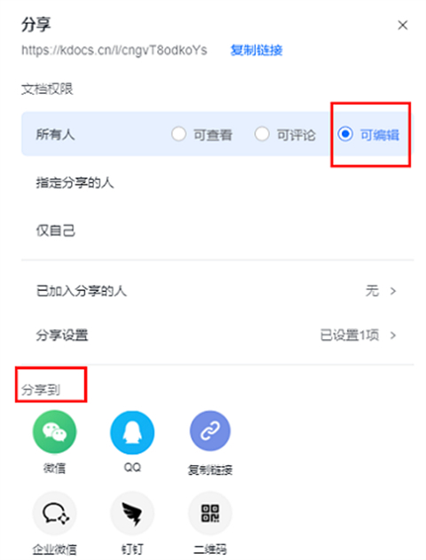 金山文檔怎么多人在線編輯一個(gè)表格 金山文檔怎么設(shè)置編輯權(quán)限