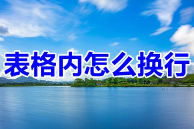表格內怎么換行 表格內換行快捷鍵ctrl+什么