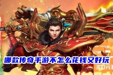 哪款傳奇手游不怎么花錢又好玩 打金不充錢的傳奇手游