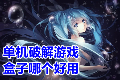 單機(jī)破解游戲盒子哪個(gè)好用 破解單機(jī)游戲app平臺(tái)排行榜