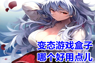 變態游戲盒子哪個好用點兒 大型正規變態游戲盒子推薦