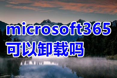microsoft365可以卸載嗎 microsoft365如何卸載干凈