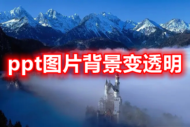 ppt圖片背景變透明 ppt圖片透明度設置方法介紹