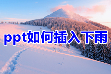 ppt如何插入下雨 ppt插入下雨圖片的教程