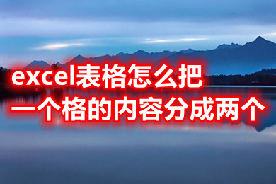 excel表格怎么把一個格的內(nèi)容分成兩個 excel表格怎么把一個格分成兩個格