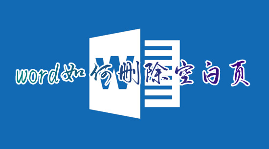 word如何刪除空白頁(yè) word文檔怎么刪除空白頁(yè)