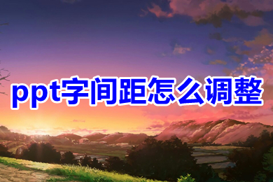 ppt字間距怎么調整 ppt如何設置字間距