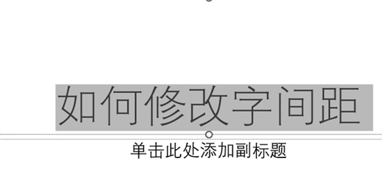 ppt字間距怎么調整 ppt如何設置字間距