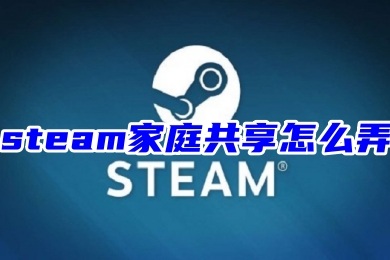 steam家庭共享怎么弄 steam添加家庭共享賬戶的方法教程