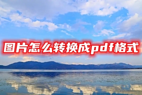 圖片怎么轉換成pdf格式 電腦圖片免費轉換成pdf格式的三種方法教程