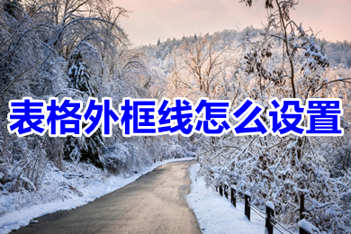 表格外框線怎么設置 如何設置表格外框線