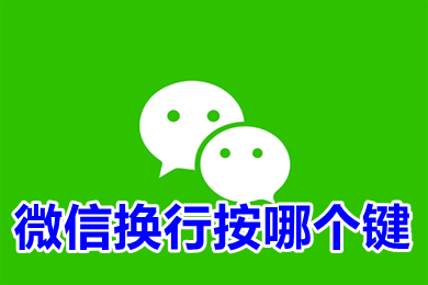 微信換行按哪個鍵 微信電腦換行按哪個鍵打字