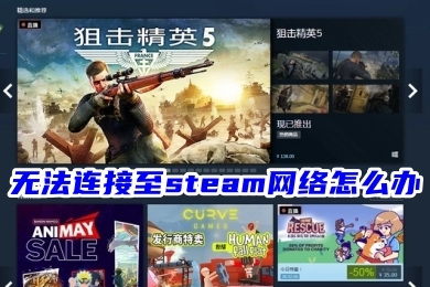無法連接至steam網(wǎng)絡(luò)怎么辦 steam無法連接服務(wù)器的解決方法