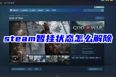 steam暫掛狀態怎么解除 steam取消交易暫掛的方法教程