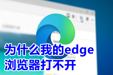 為什么我的edge瀏覽器打不開 edge瀏覽器打不開網(wǎng)頁的解決方法