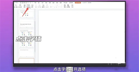 ppt字體統一修改設置 ppt所有頁面統一字體的設置方法
