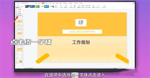 ppt字體統一修改設置 ppt所有頁面統一字體的設置方法