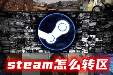 steam怎么轉區 steam更改地區的方法教程