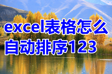 excel表格怎么自動排序123 excel表格怎么自動編號排序