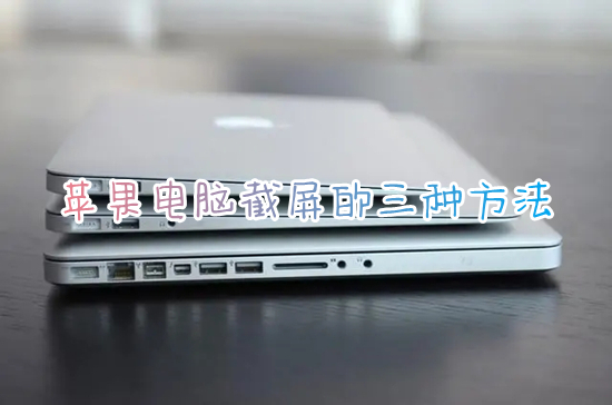 蘋果電腦截屏的三種方法 蘋果電腦如何截屏