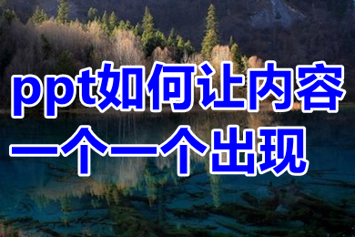 ppt如何讓內(nèi)容一個(gè)一個(gè)出現(xiàn) ppt如何一行一行的出字