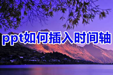 ppt如何插入時間軸 ppt插入時間軸的方法介紹