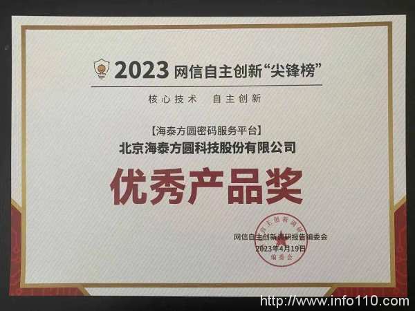 斬獲四獎｜海泰方圓榮登網信自主創新尖鋒榜