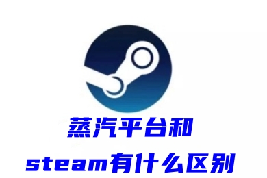 蒸汽平臺和steam有什么區別 蒸汽平臺和steam的區別介紹