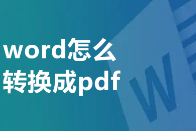 word怎么轉換成pdf 電腦上word怎么轉換成pdf格式