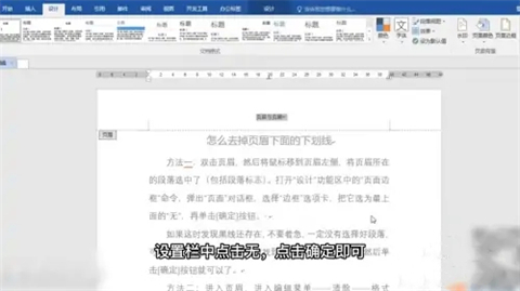 word頁眉上有一條線怎么去掉 word頁眉上的橫線怎么刪除