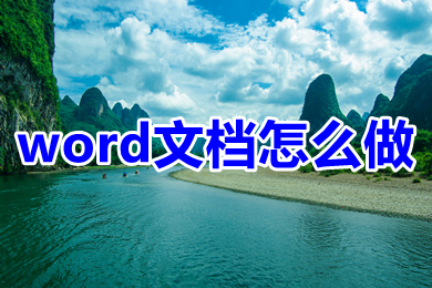 word文檔怎么做 wps怎么新建word文檔