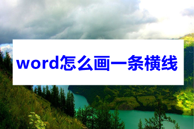 word怎么畫一條橫線 word中橫線怎么畫上去