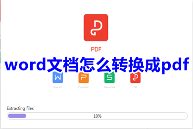 word文檔怎么轉換成pdf 怎么把word文檔轉換成pdf