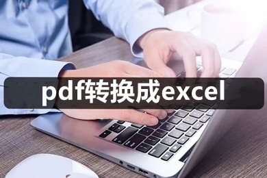 pdf轉(zhuǎn)換成excel pdf怎么轉(zhuǎn)成表格