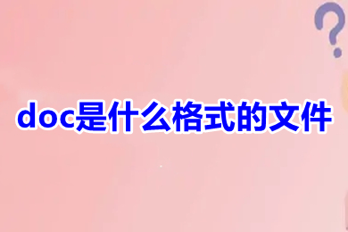 doc是什么格式的文件 doc文檔是word文檔嗎