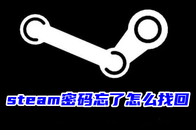 steam密碼忘了怎么找回 steam密碼忘了找回賬號的操作方法