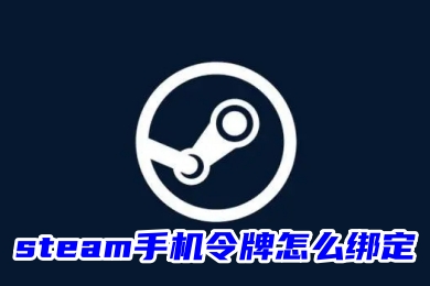 steam手機令牌怎么綁定 steam手機令牌綁定的操作方法