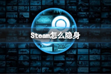 steam怎么隱身 steam隱身狀態玩游戲不被看到的操作方法