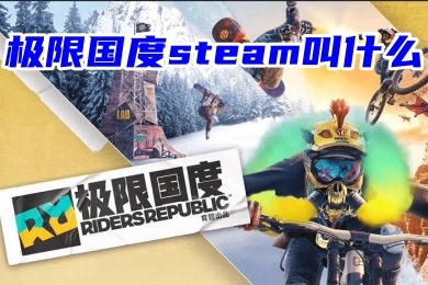 極限國度steam叫什么 極限國度steam名字介紹