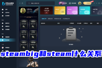 steambig和steam什么關系 steambig和steam的區別