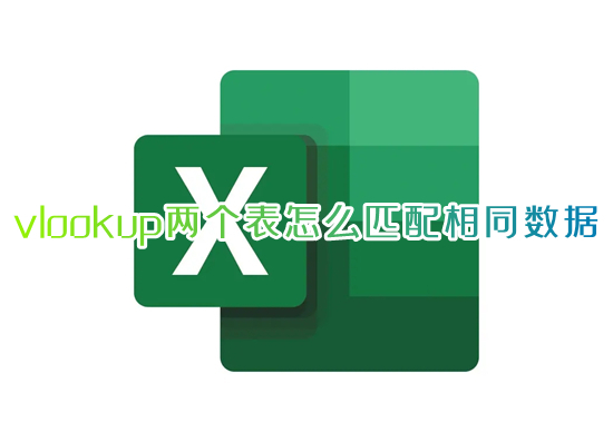 vlookup兩個表怎么匹配相同數(shù)據(jù) vlookup函數(shù)的使用方法