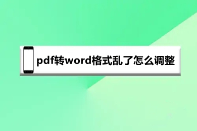 pdf轉(zhuǎn)word格式亂了怎么調(diào)整 pdf轉(zhuǎn)word格式不對怎么調(diào)