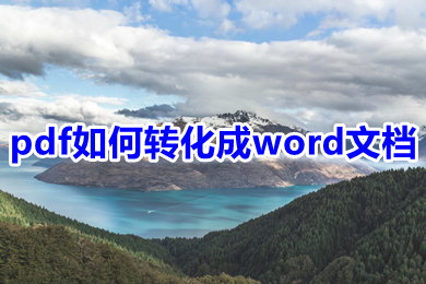 pdf如何轉化成word文檔 pdf怎么轉換成word文檔-站長資訊網