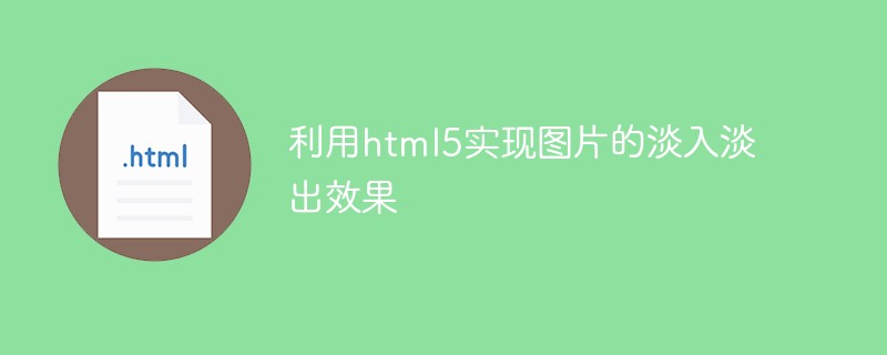 利用html5實現圖片的淡入淡出效果