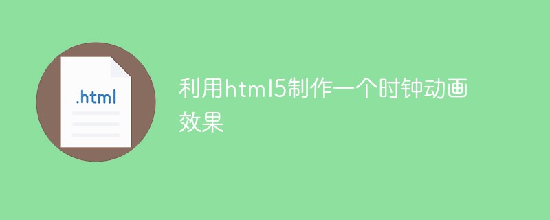 利用html5制作一個時鐘動畫效果