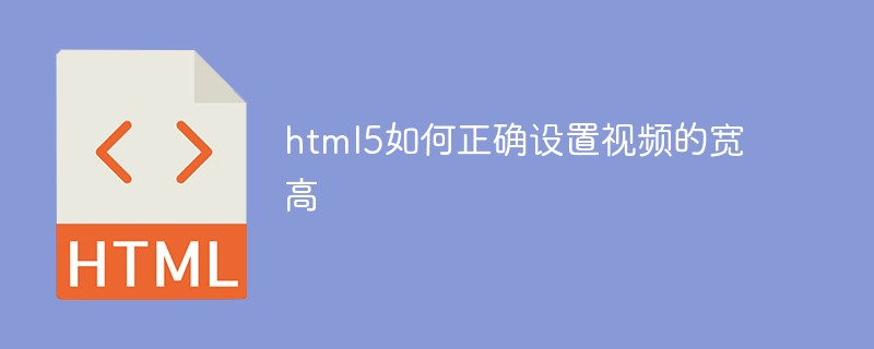 html5如何正確設(shè)置視頻的寬高