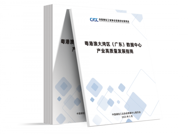 解讀&贈送丨《粵港澳大灣區(qū)（廣東）數據中心高質量發(fā)展指南》
