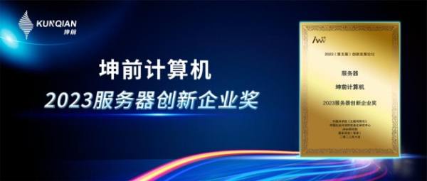 金i獎榜單揭曉！坤前計算機榮膺“2023服務(wù)器創(chuàng)新企業(yè)獎”